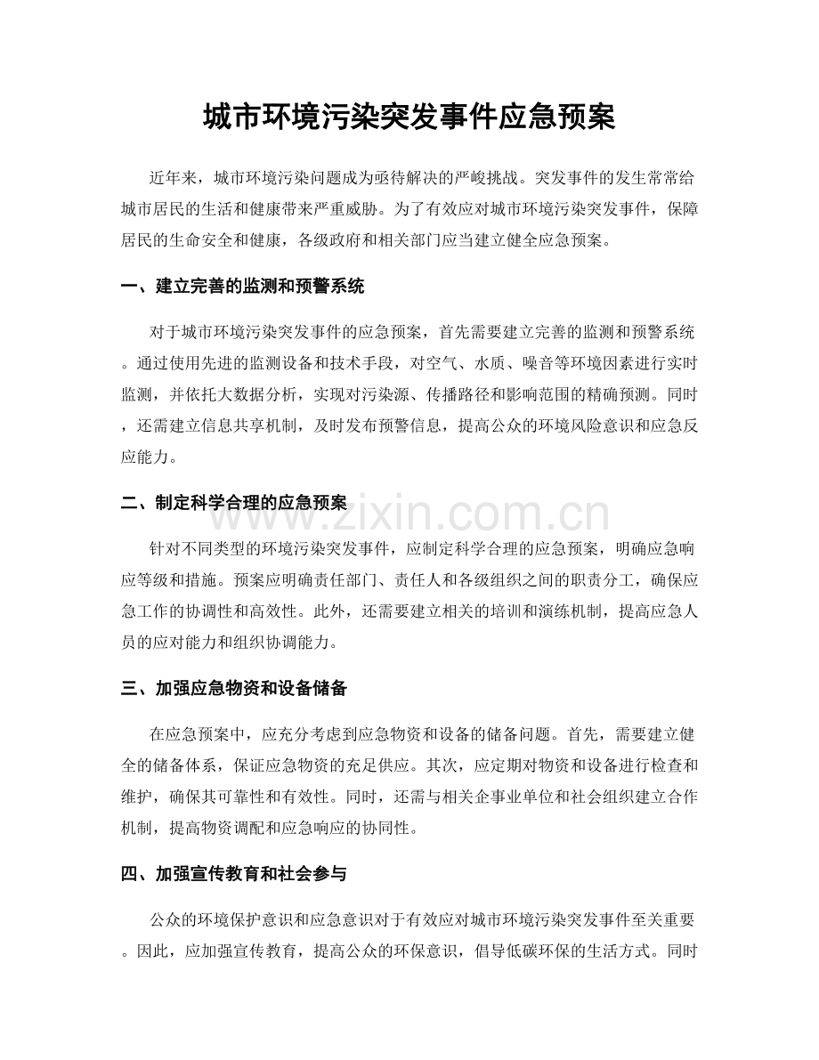 城市环境污染突发事件应急预案.docx_第1页
