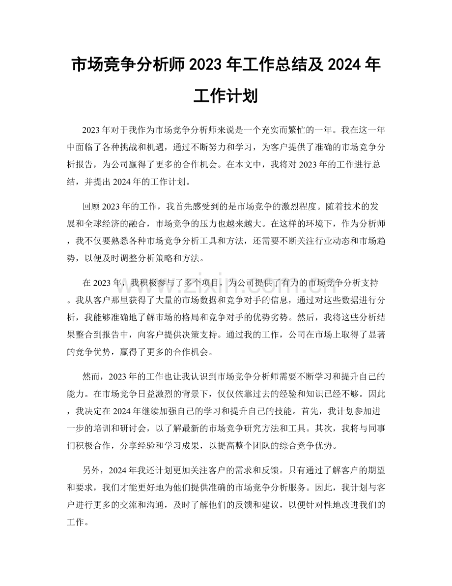 市场竞争分析师2023年工作总结及2024年工作计划.docx_第1页