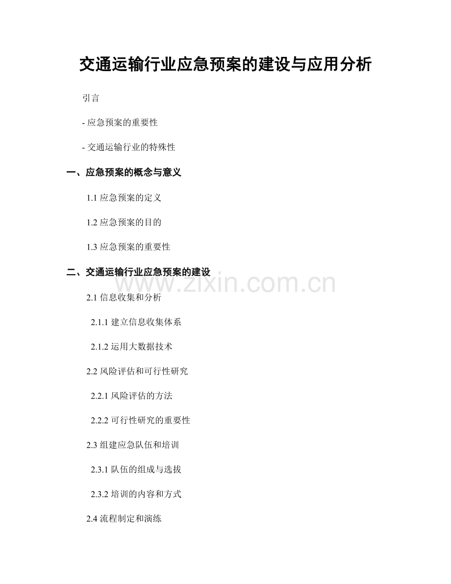 交通运输行业应急预案的建设与应用分析.docx_第1页