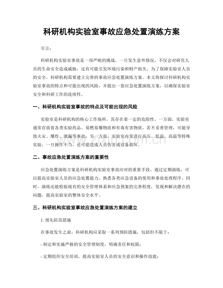 科研机构实验室事故应急处置演练方案.docx_第1页