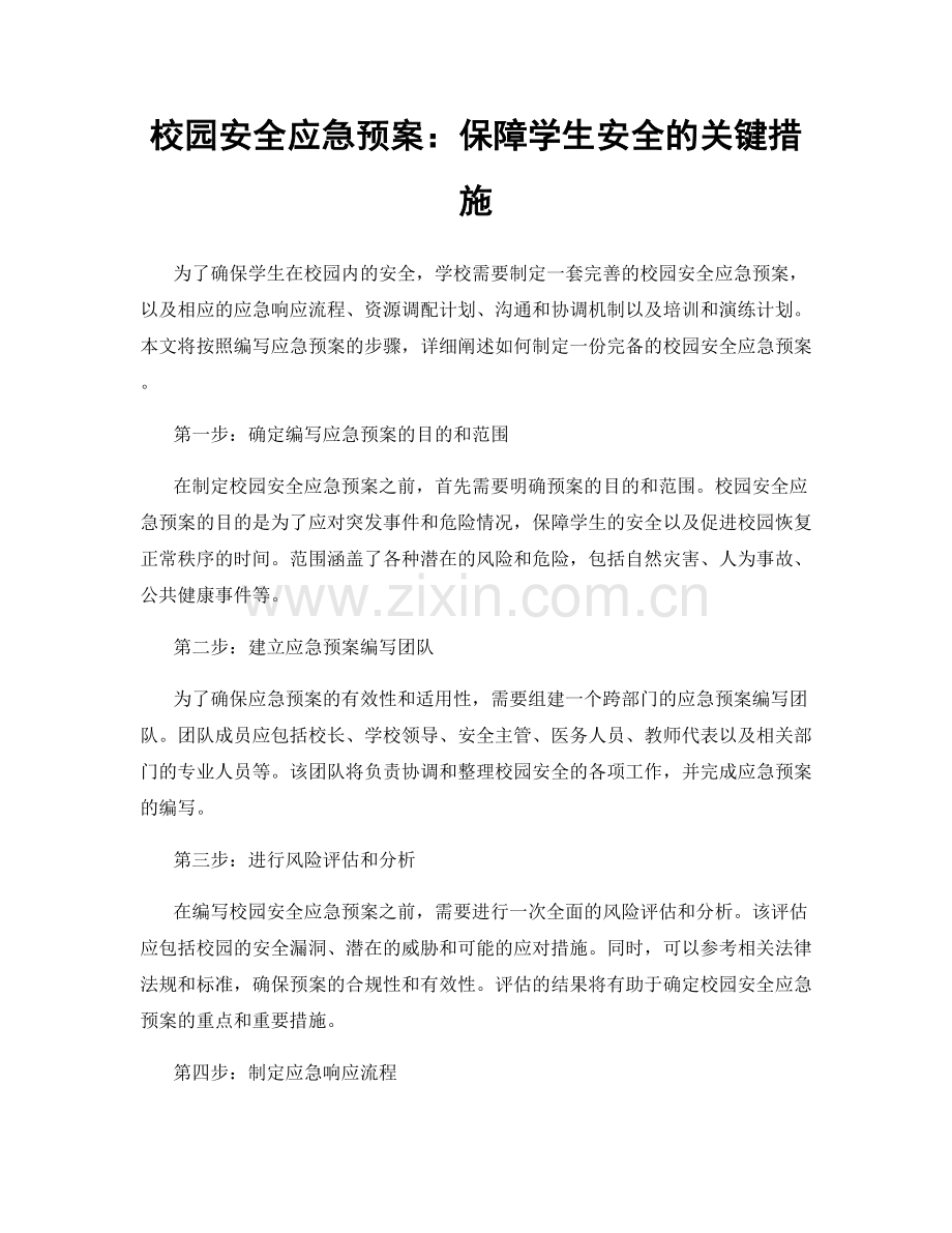 校园安全应急预案：保障学生安全的关键措施.docx_第1页