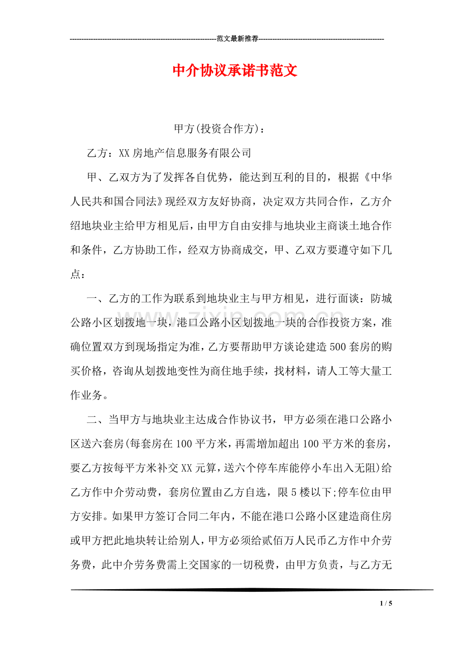 中介协议承诺书范文.doc_第1页