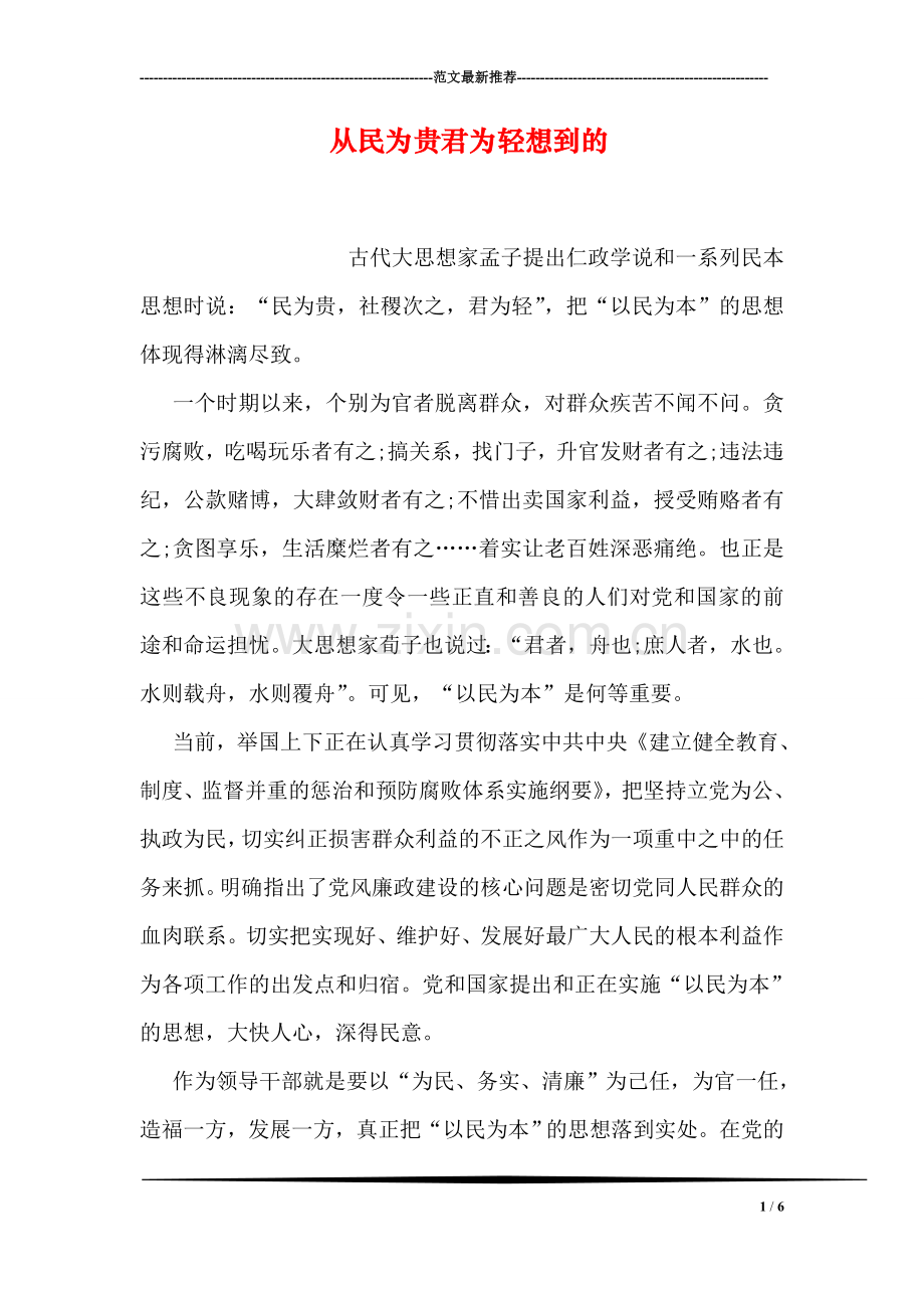 从民为贵君为轻想到的.doc_第1页