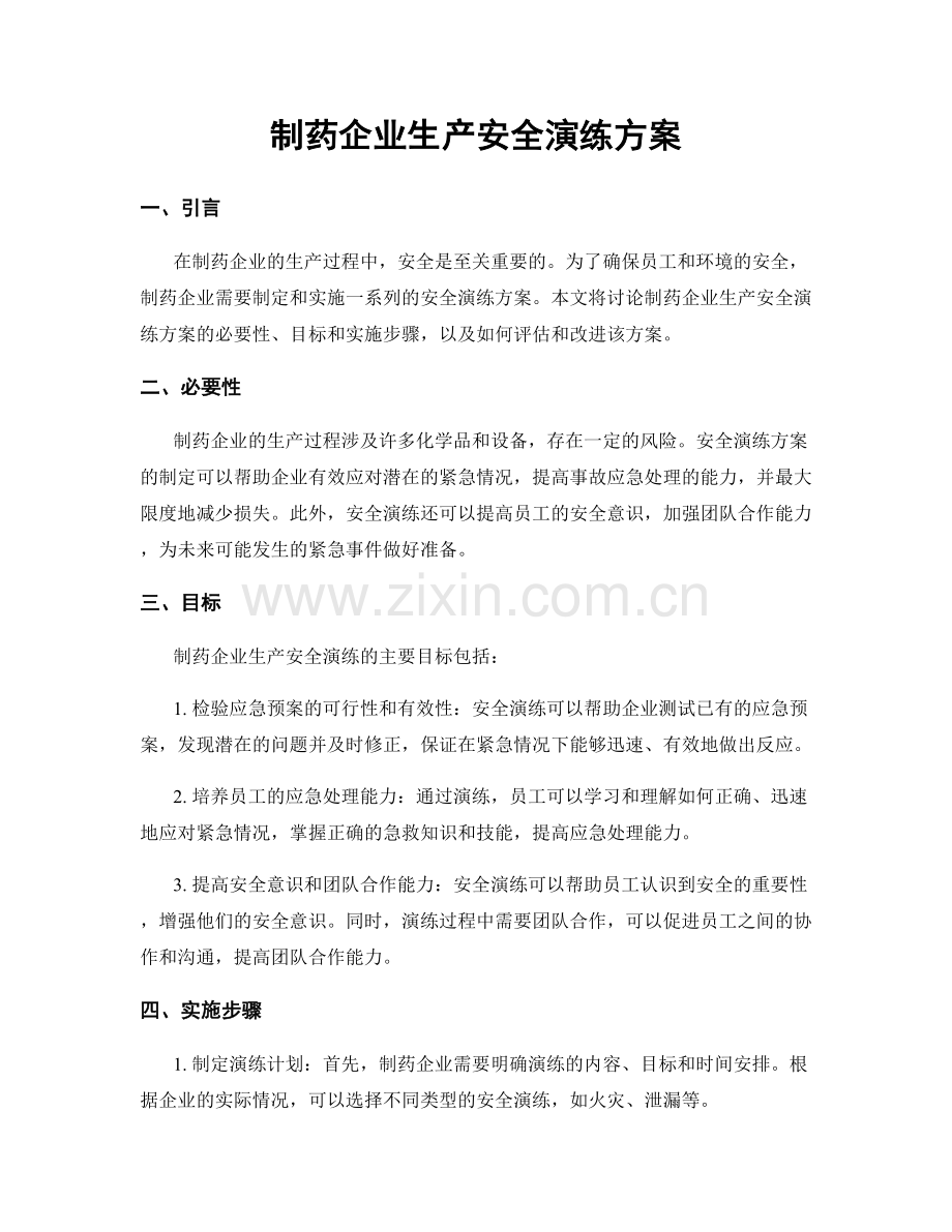 制药企业生产安全演练方案.docx_第1页