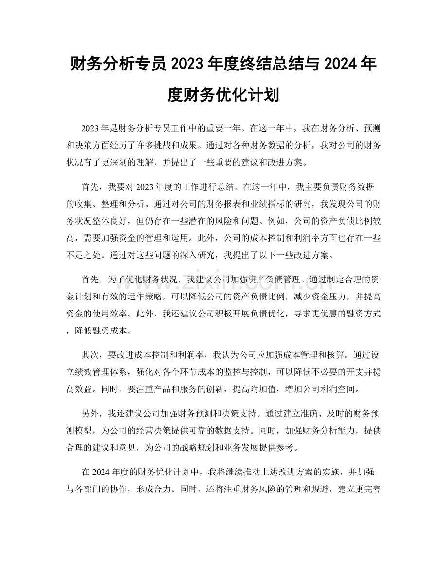 财务分析专员2023年度终结总结与2024年度财务优化计划.docx_第1页
