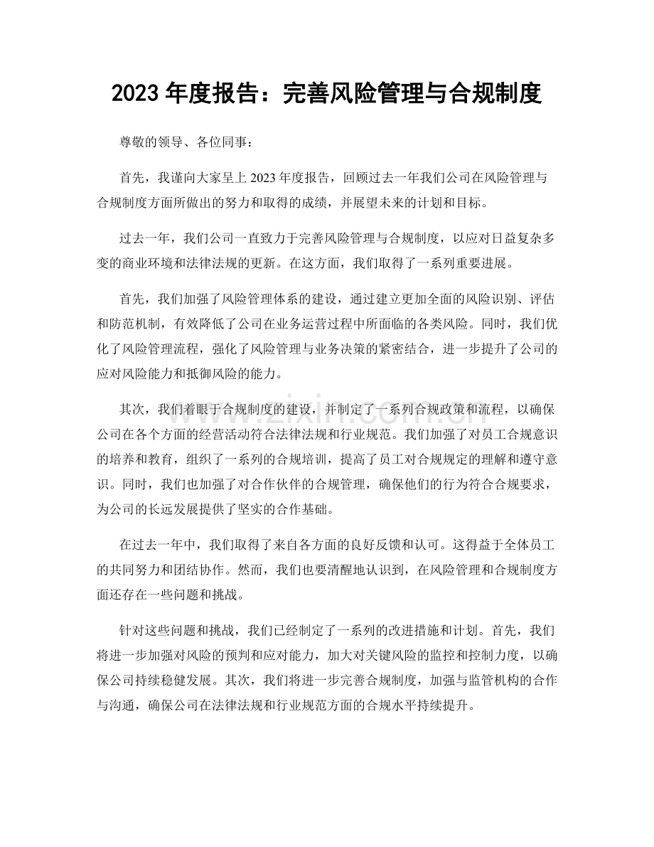 2023年度报告：完善风险管理与合规制度.docx_第1页
