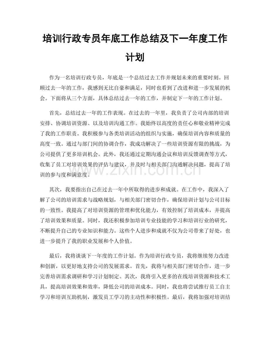 培训行政专员年底工作总结及下一年度工作计划.docx_第1页