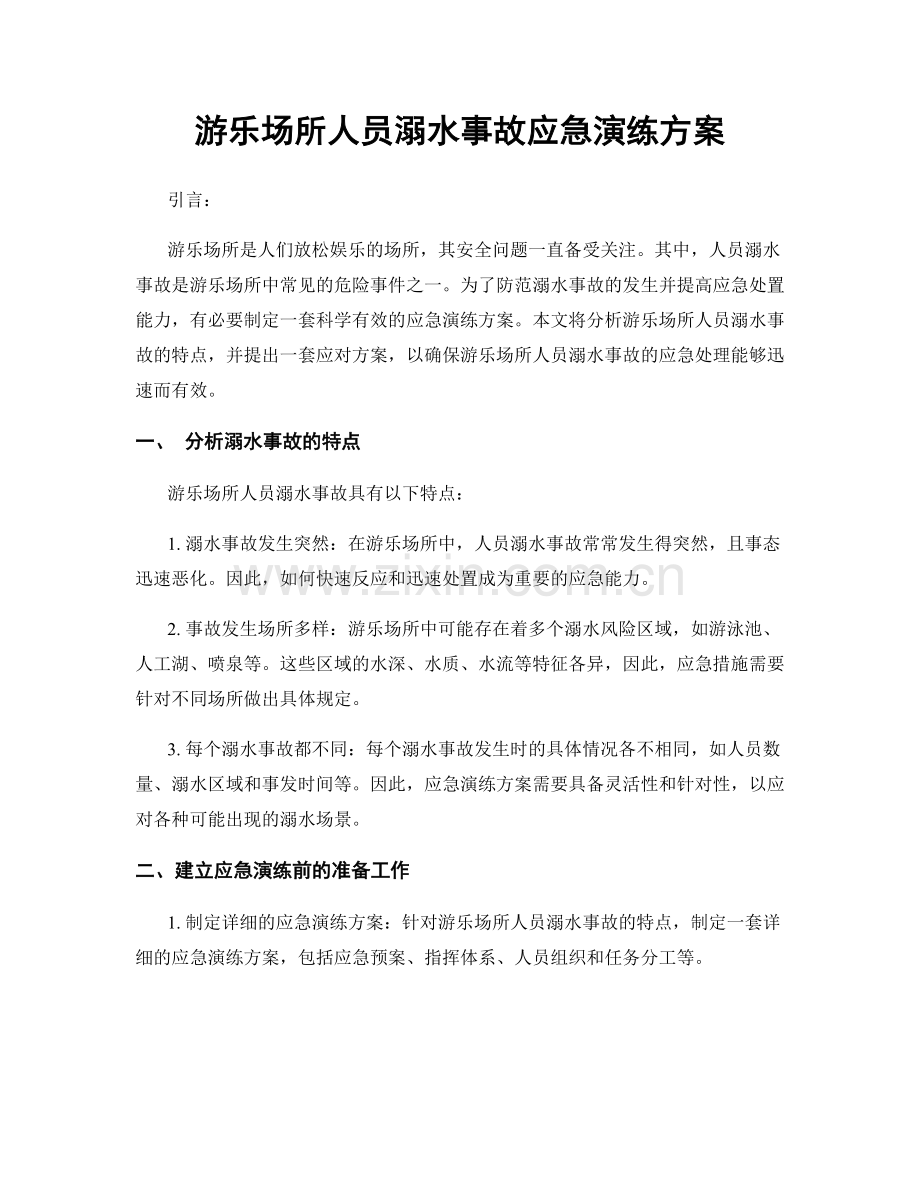 游乐场所人员溺水事故应急演练方案.docx_第1页