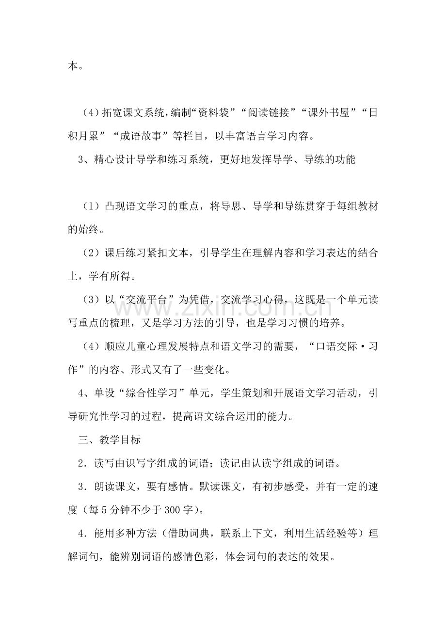 人教课标版五年级语文下册教学计划.doc_第2页