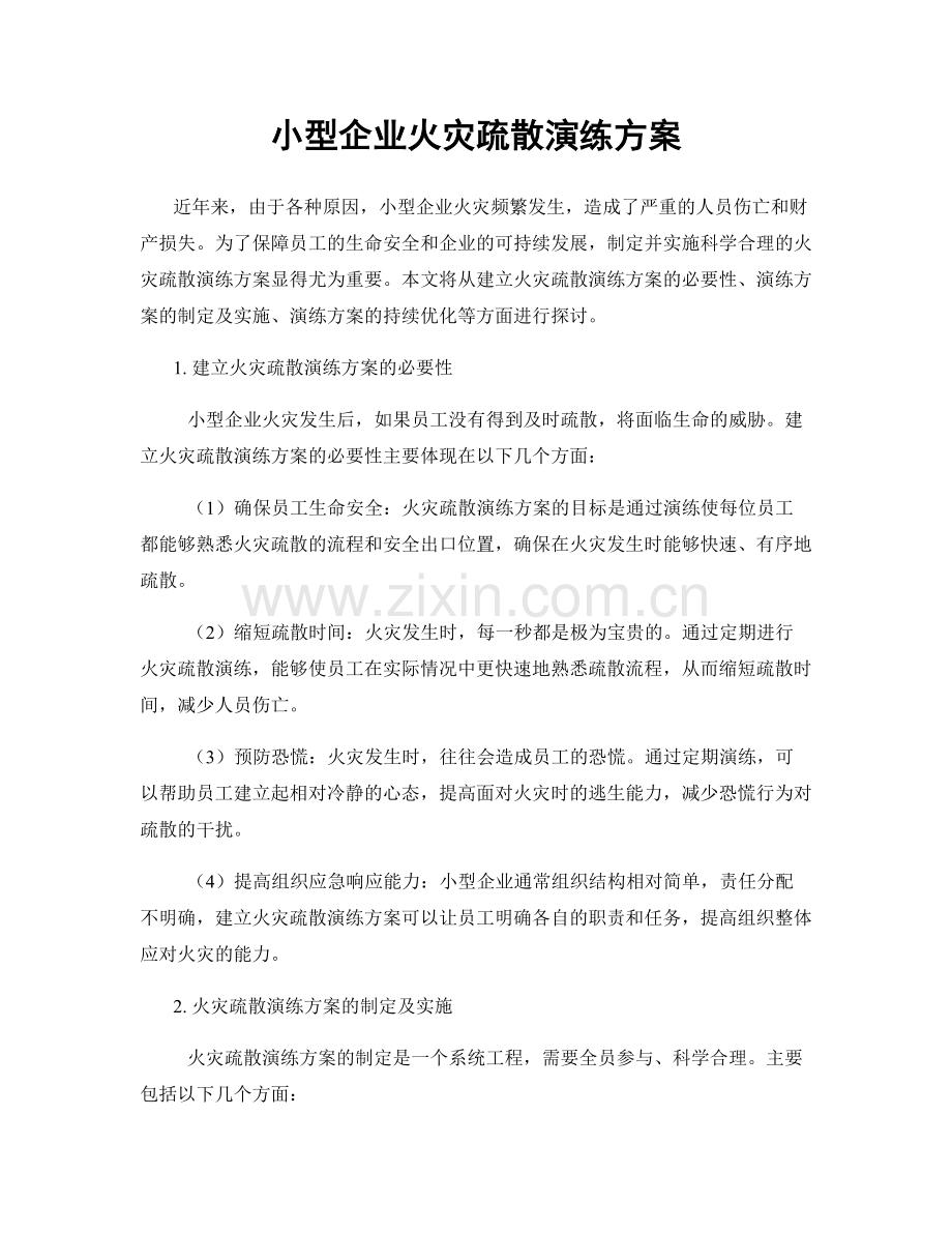 小型企业火灾疏散演练方案.docx_第1页