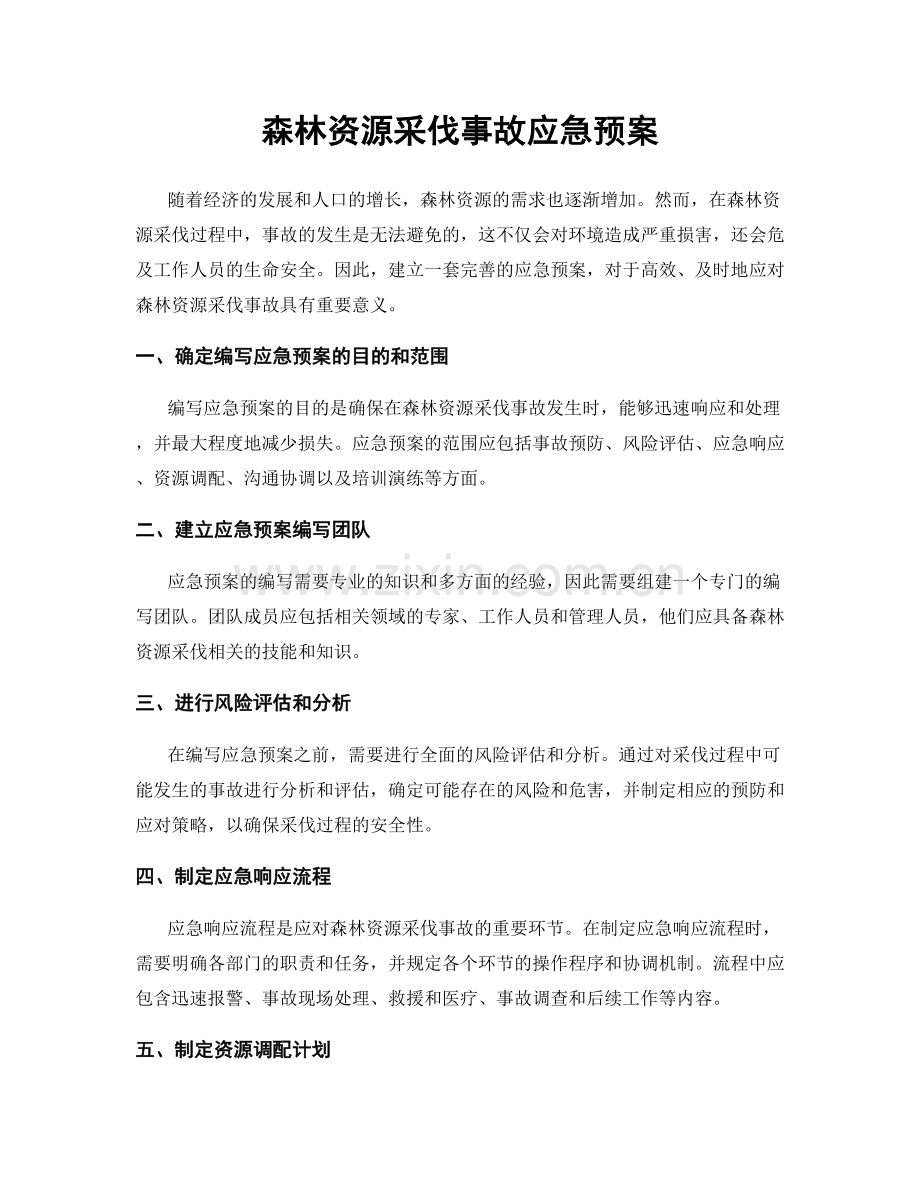 森林资源采伐事故应急预案.docx_第1页