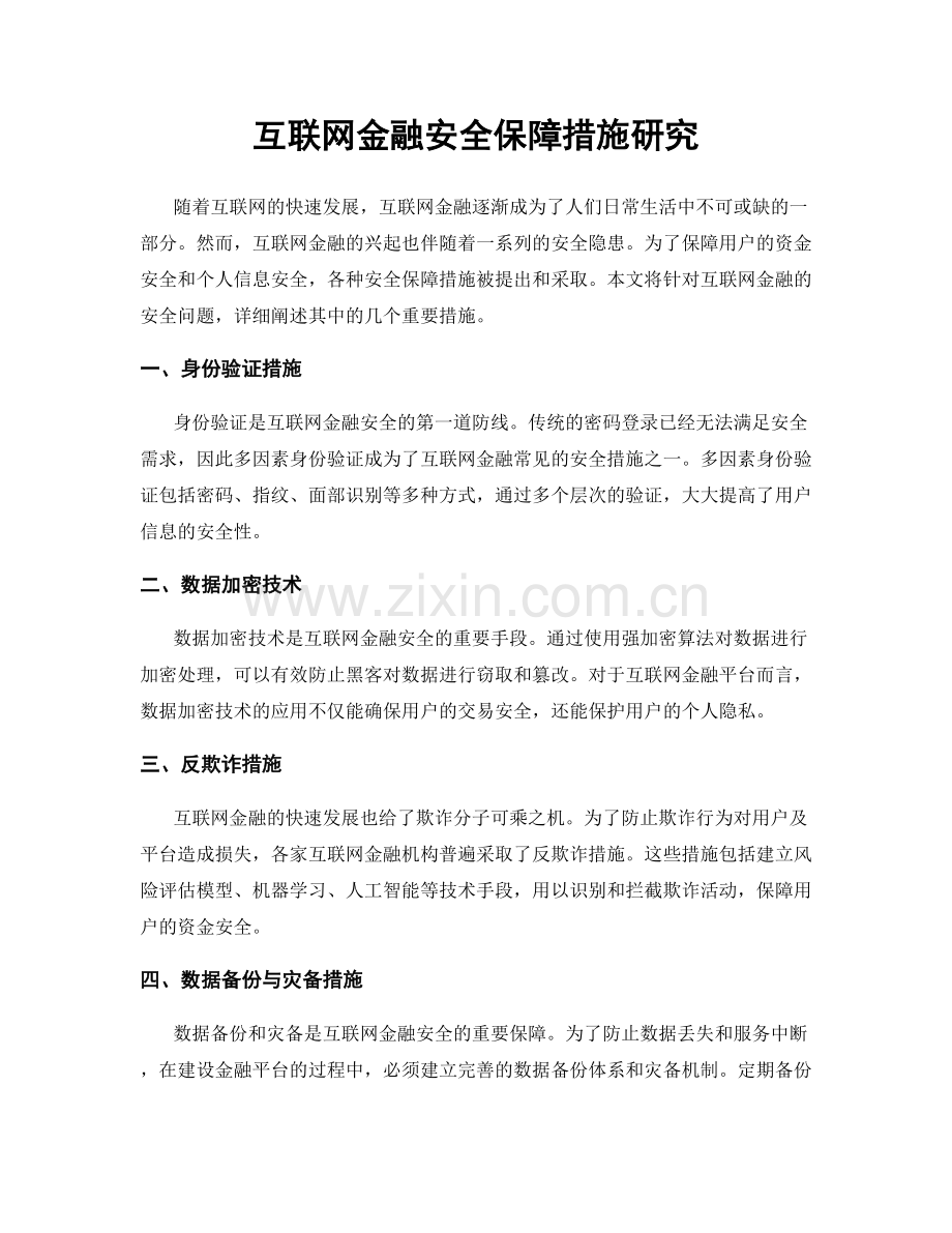互联网金融安全保障措施研究.docx_第1页