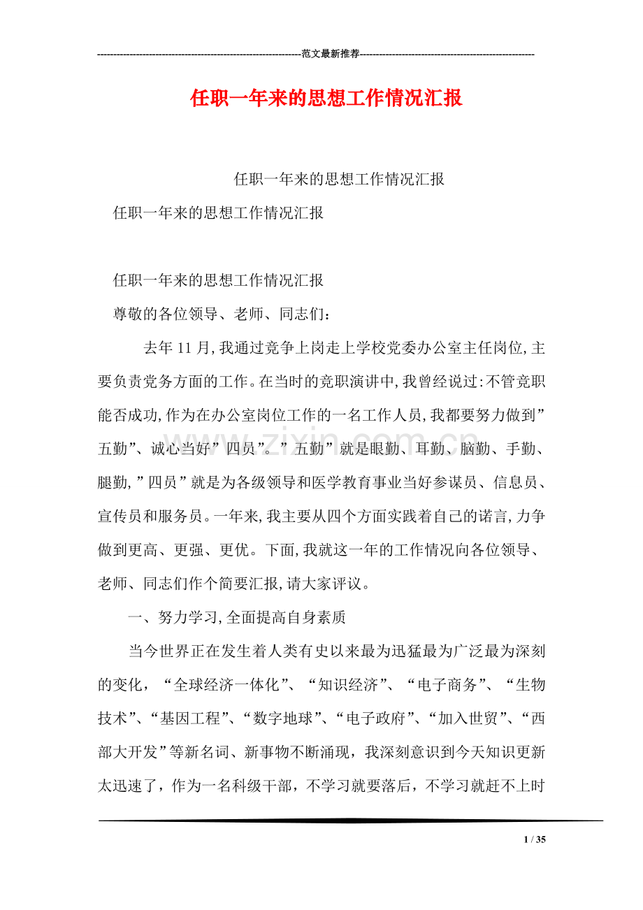 任职一年来的思想工作情况汇报.doc_第1页