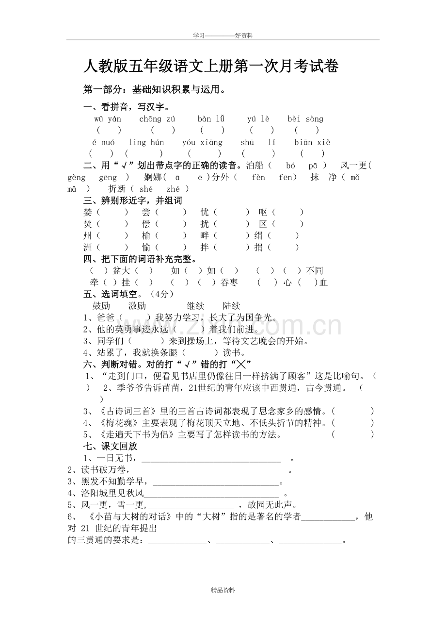 人教版五年级语文上册第一次月考试卷复习过程.doc_第2页
