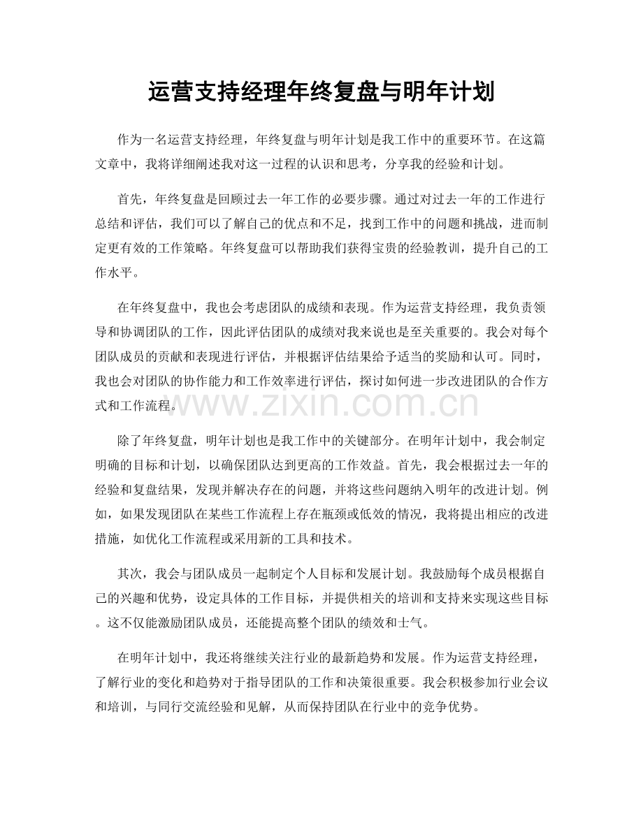 运营支持经理年终复盘与明年计划.docx_第1页