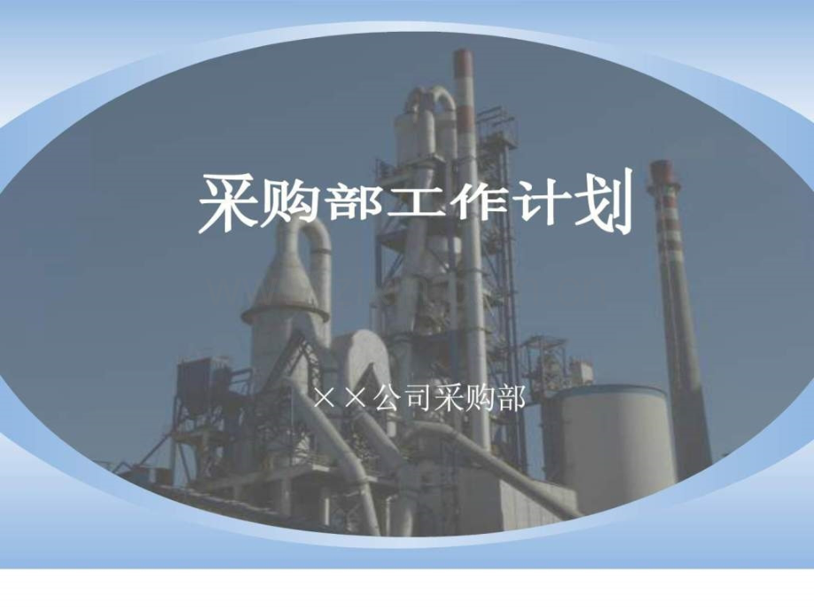 采购部工作计划.pptx_第1页