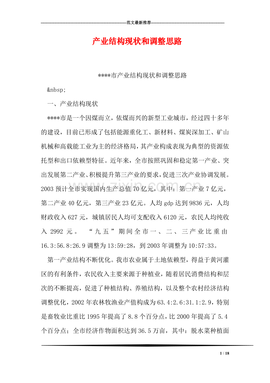 产业结构现状和调整思路.doc_第1页