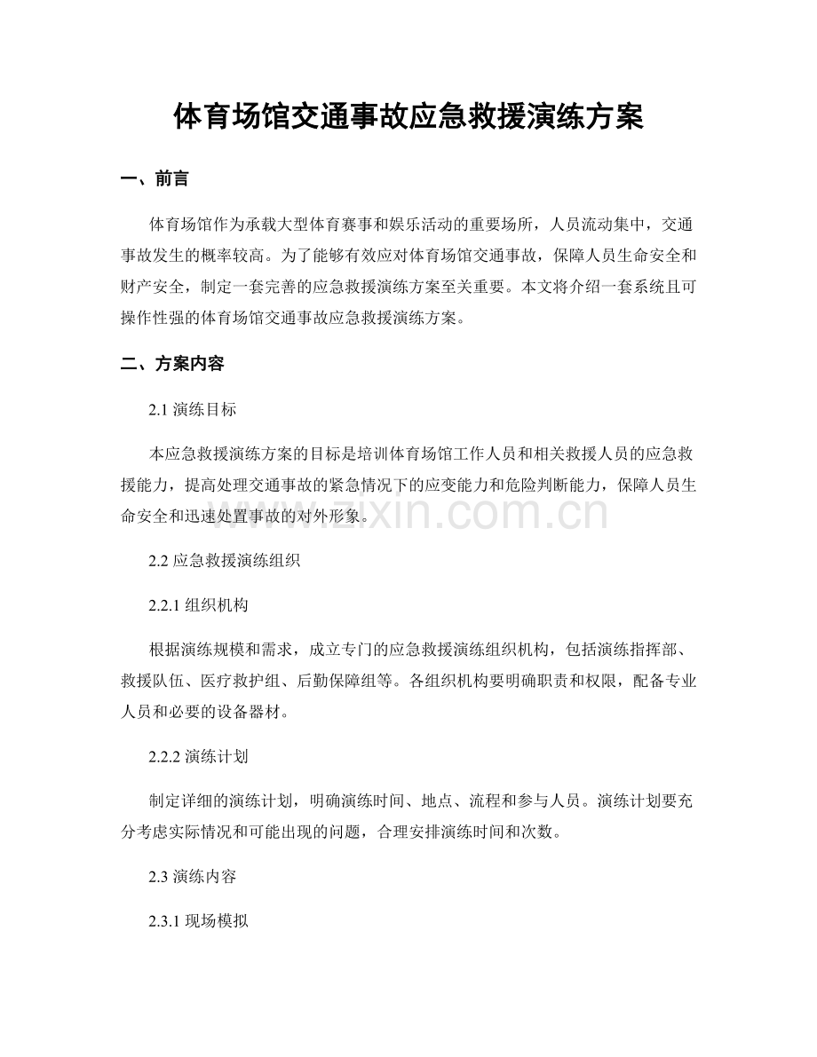 体育场馆交通事故应急救援演练方案.docx_第1页