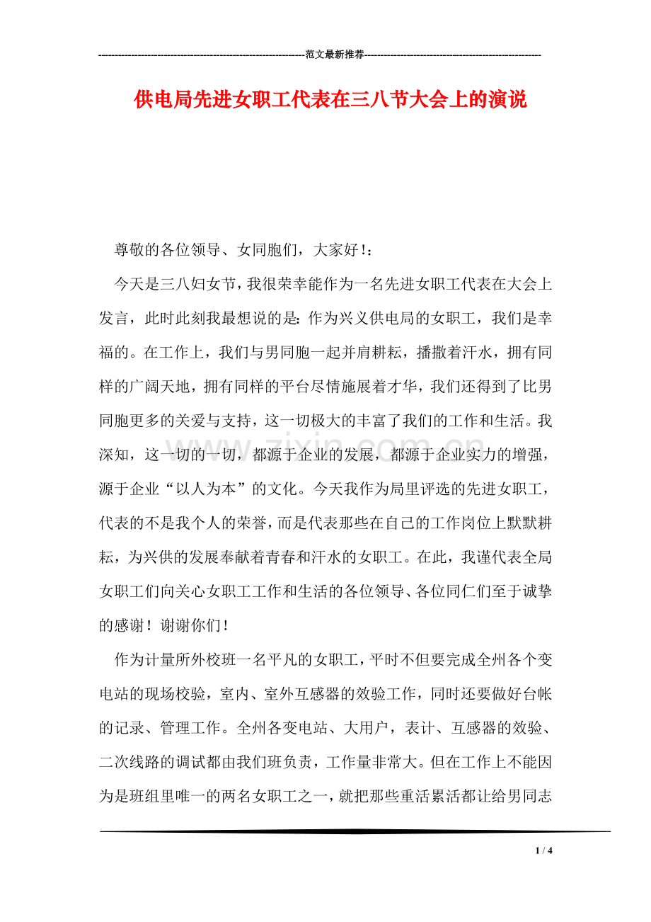供电局先进女职工代表在三八节大会上的演说.doc_第1页