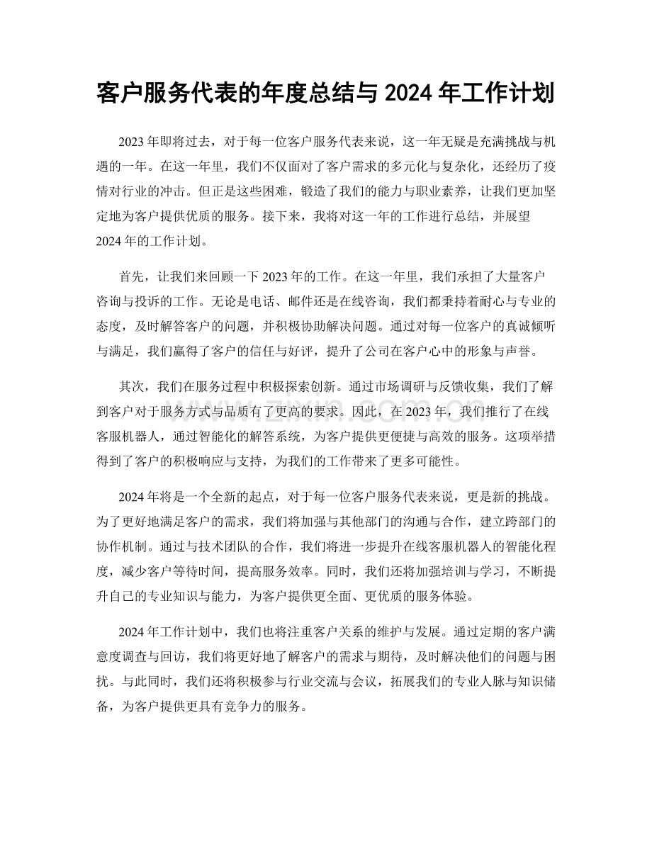 客户服务代表的年度总结与2024年工作计划.docx_第1页