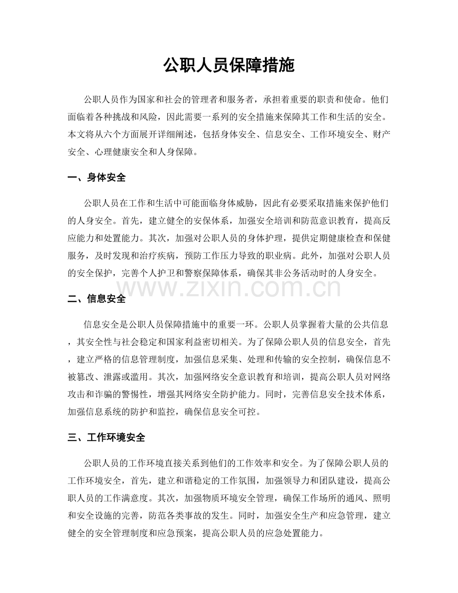 公职人员保障措施.docx_第1页