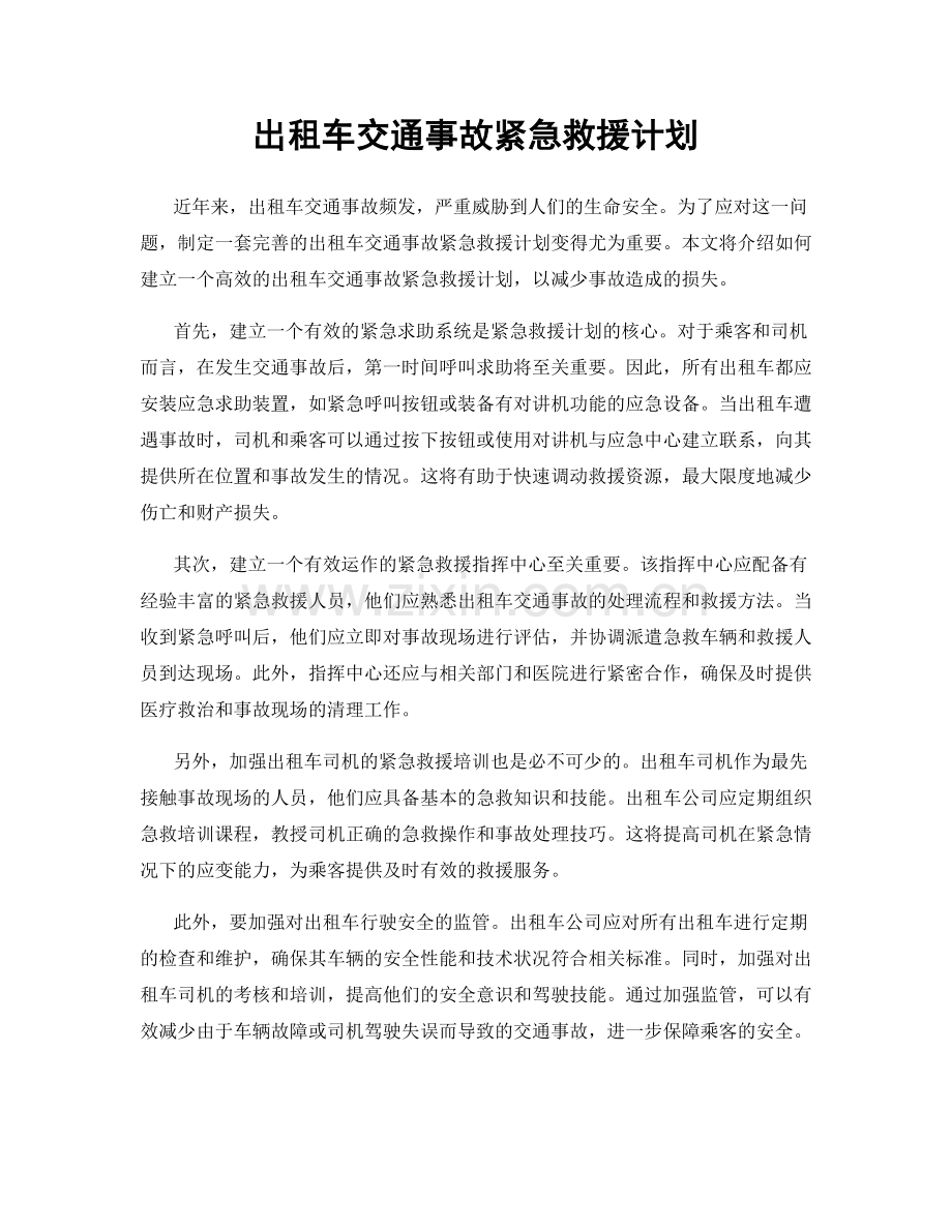 出租车交通事故紧急救援计划.docx_第1页