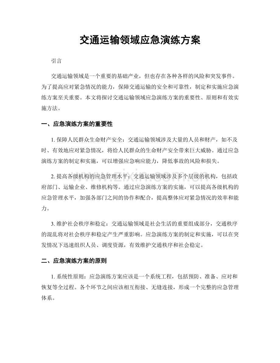 交通运输领域应急演练方案.docx_第1页
