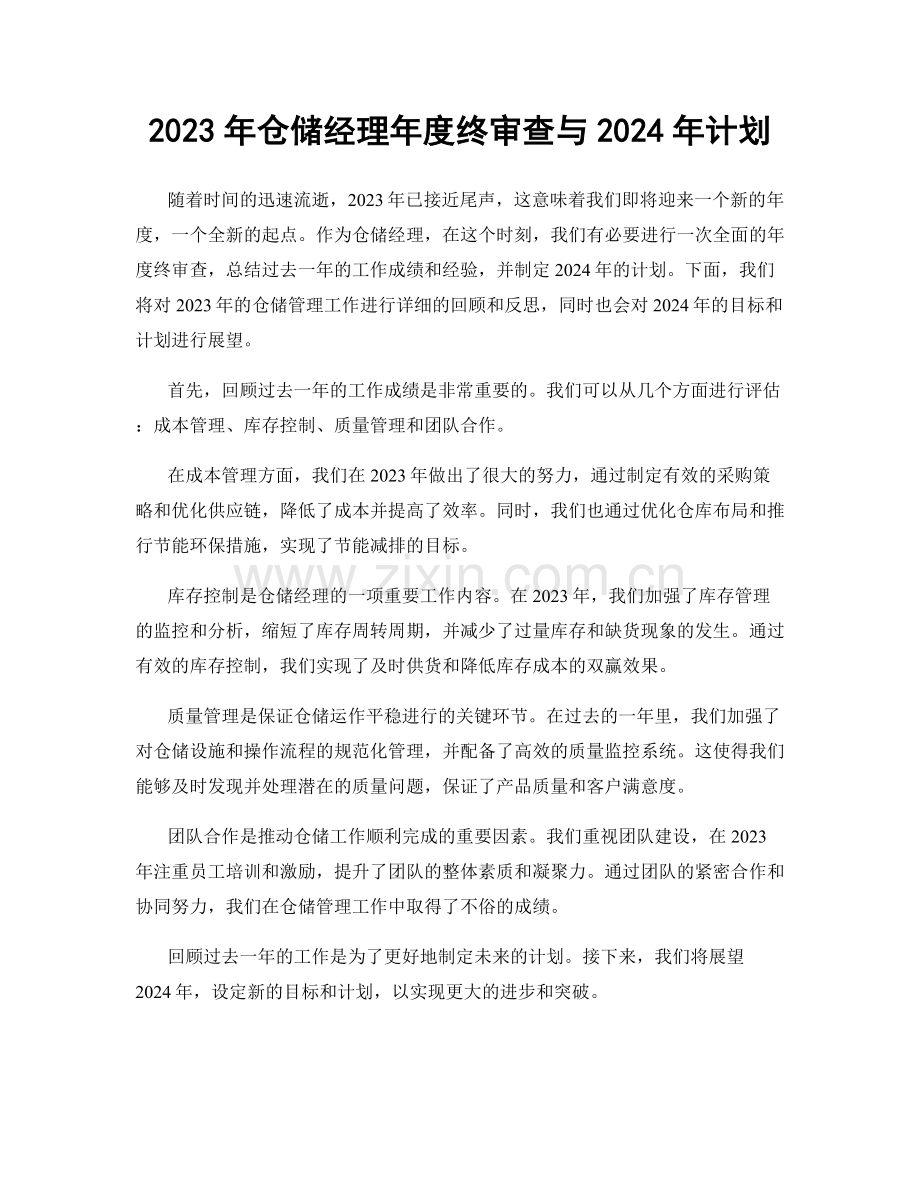 2023年仓储经理年度终审查与2024年计划.docx_第1页