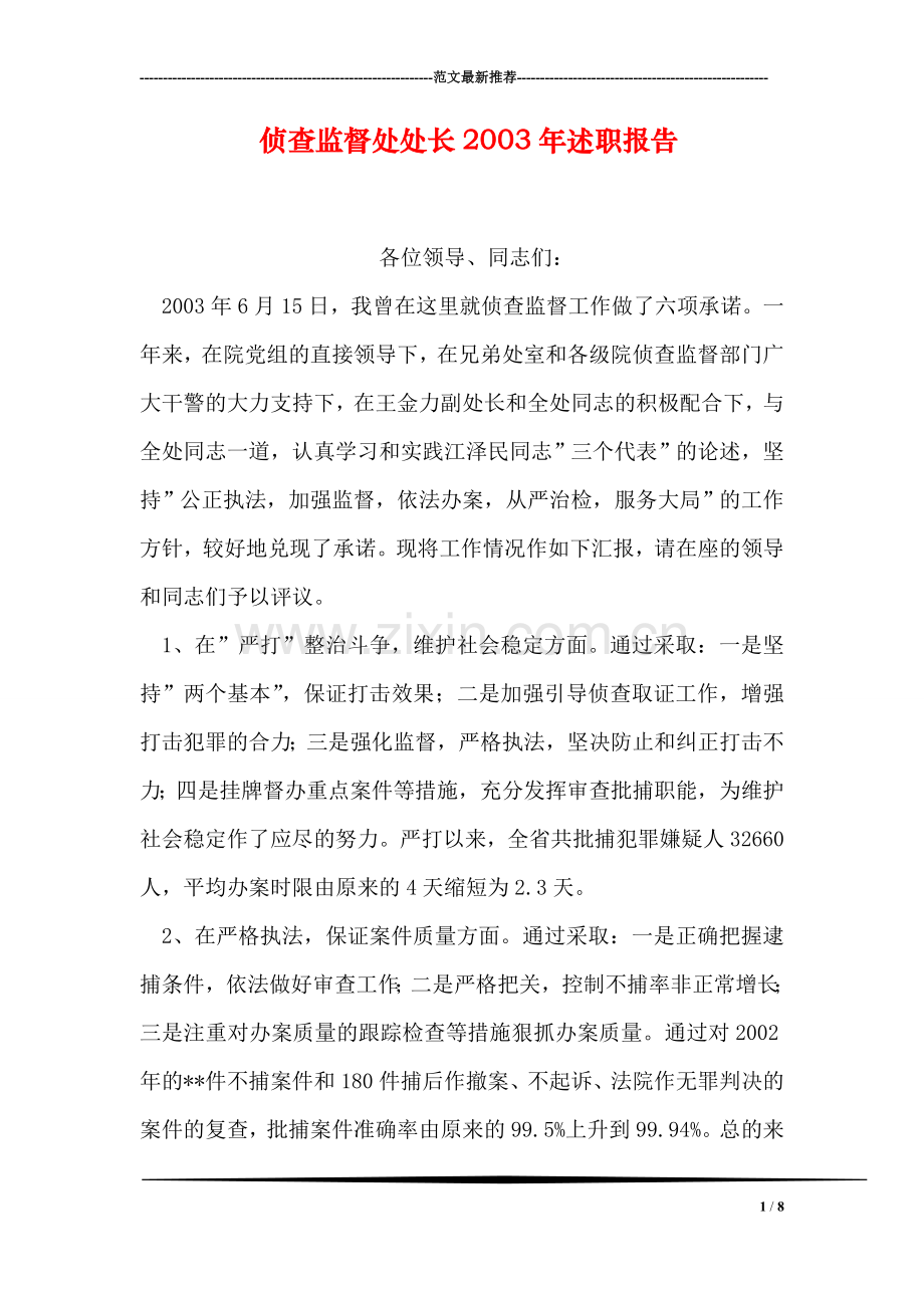 侦查监督处处长2003年述职报告-1.doc_第1页