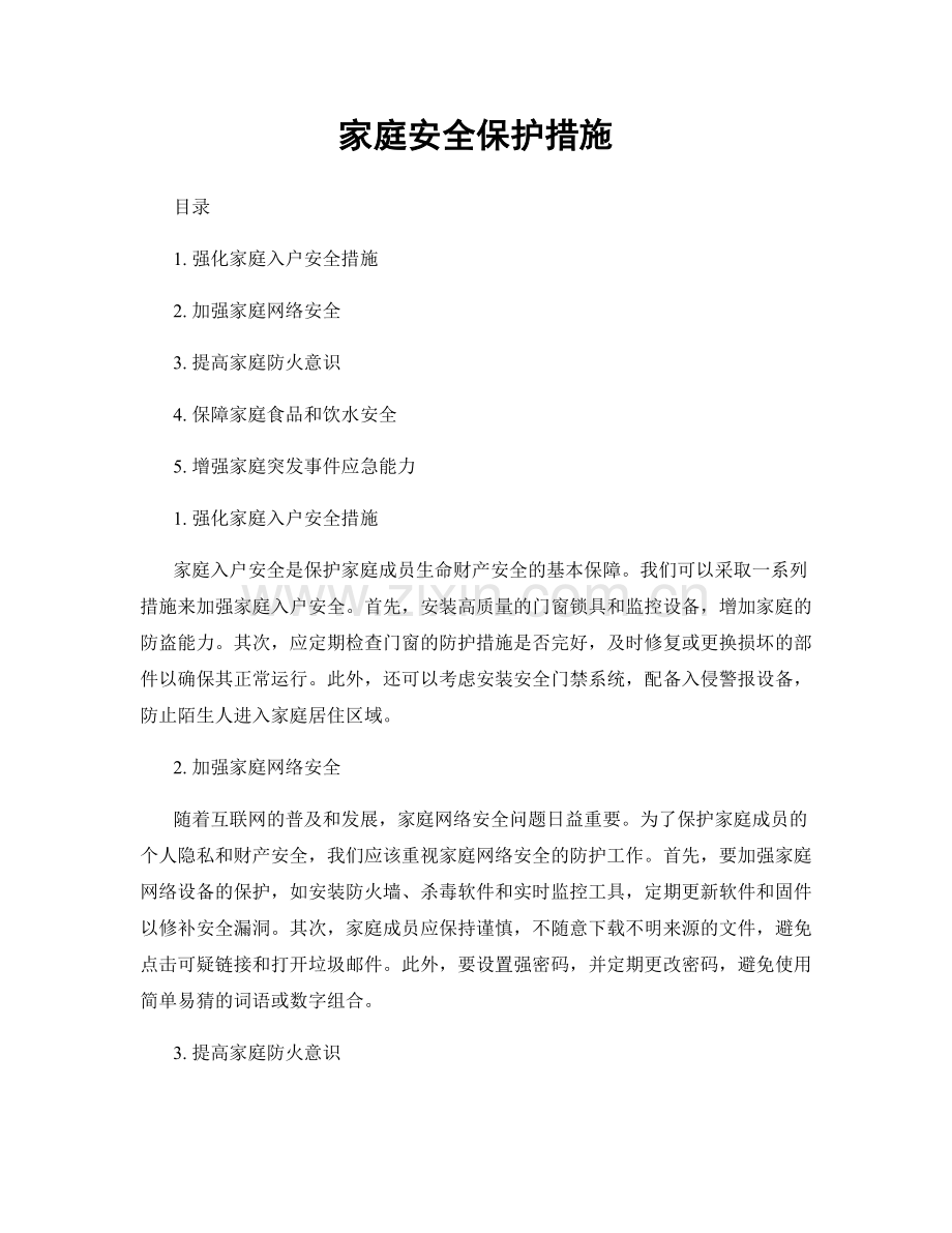 家庭安全保护措施.docx_第1页