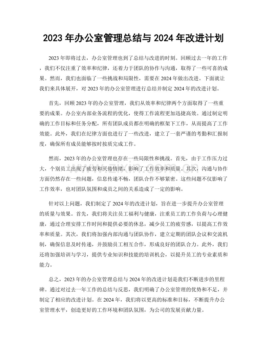2023年办公室管理总结与2024年改进计划.docx_第1页