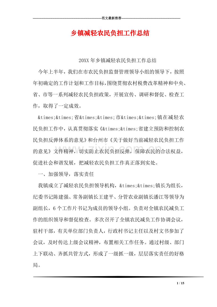 乡镇减轻农民负担工作总结.doc_第1页