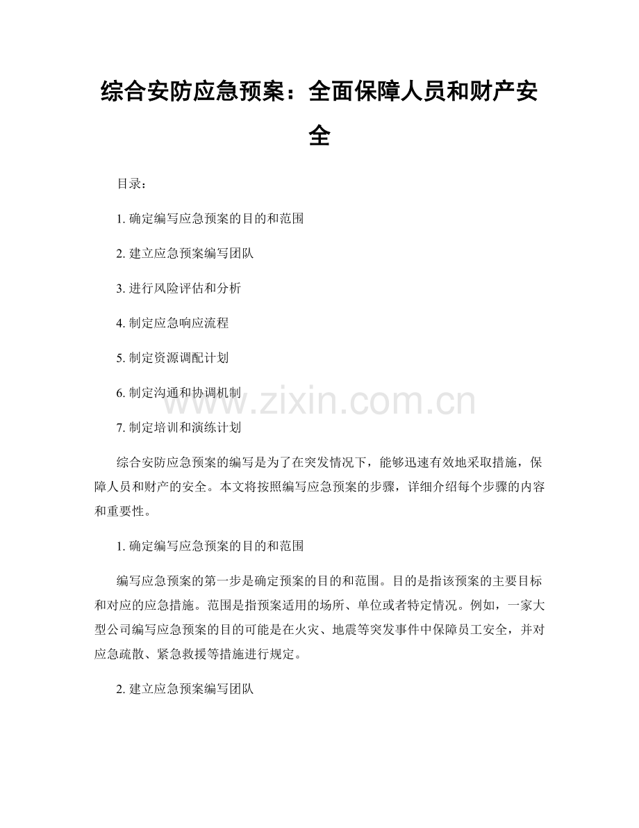 综合安防应急预案：全面保障人员和财产安全.docx_第1页