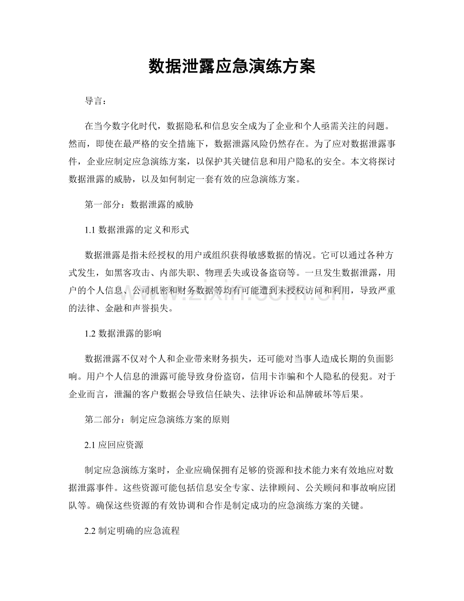 数据泄露应急演练方案.docx_第1页