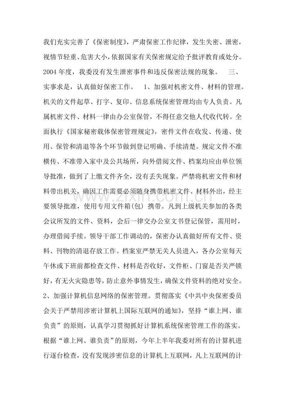 二○○四年保密工作总结.doc_第2页