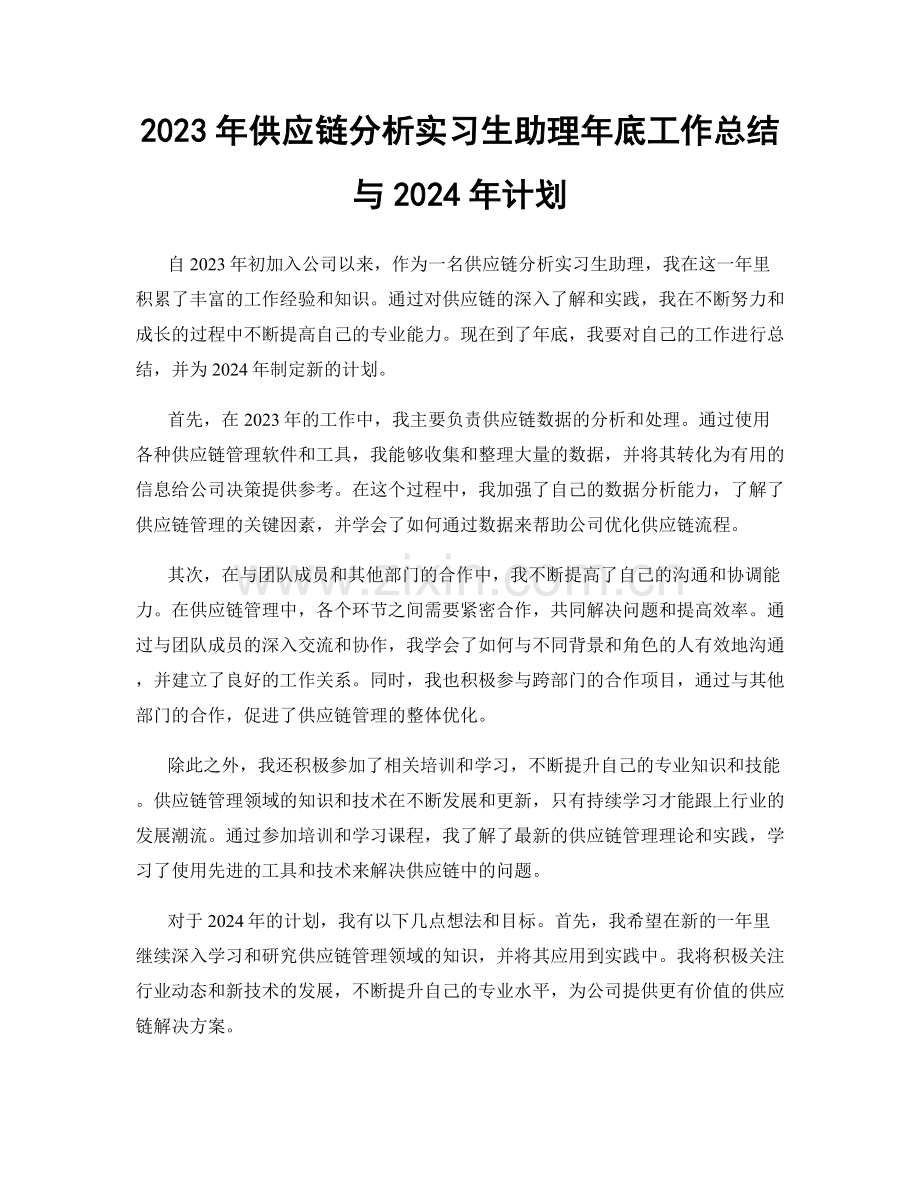 2023年供应链分析实习生助理年底工作总结与2024年计划.docx_第1页