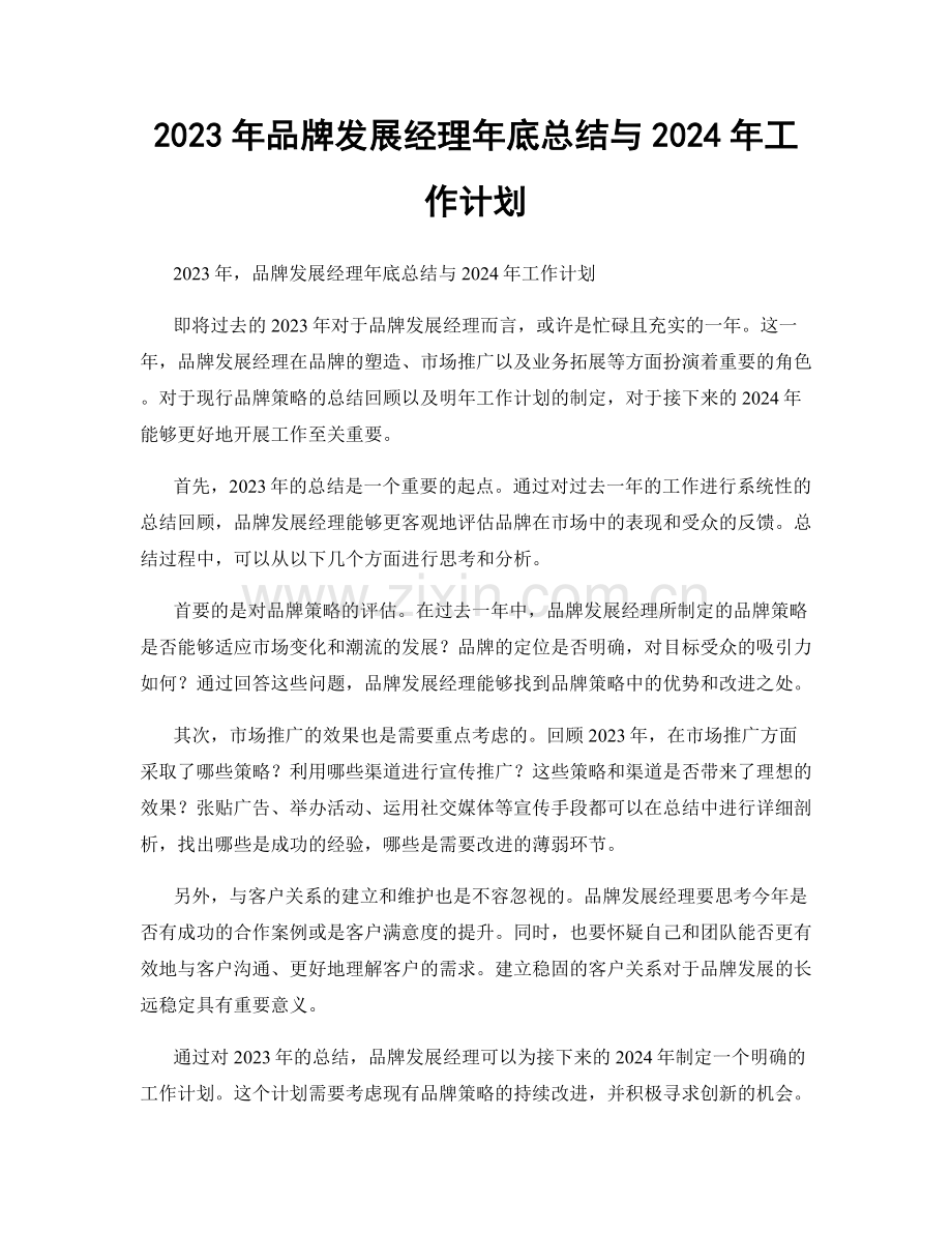 2023年品牌发展经理年底总结与2024年工作计划.docx_第1页