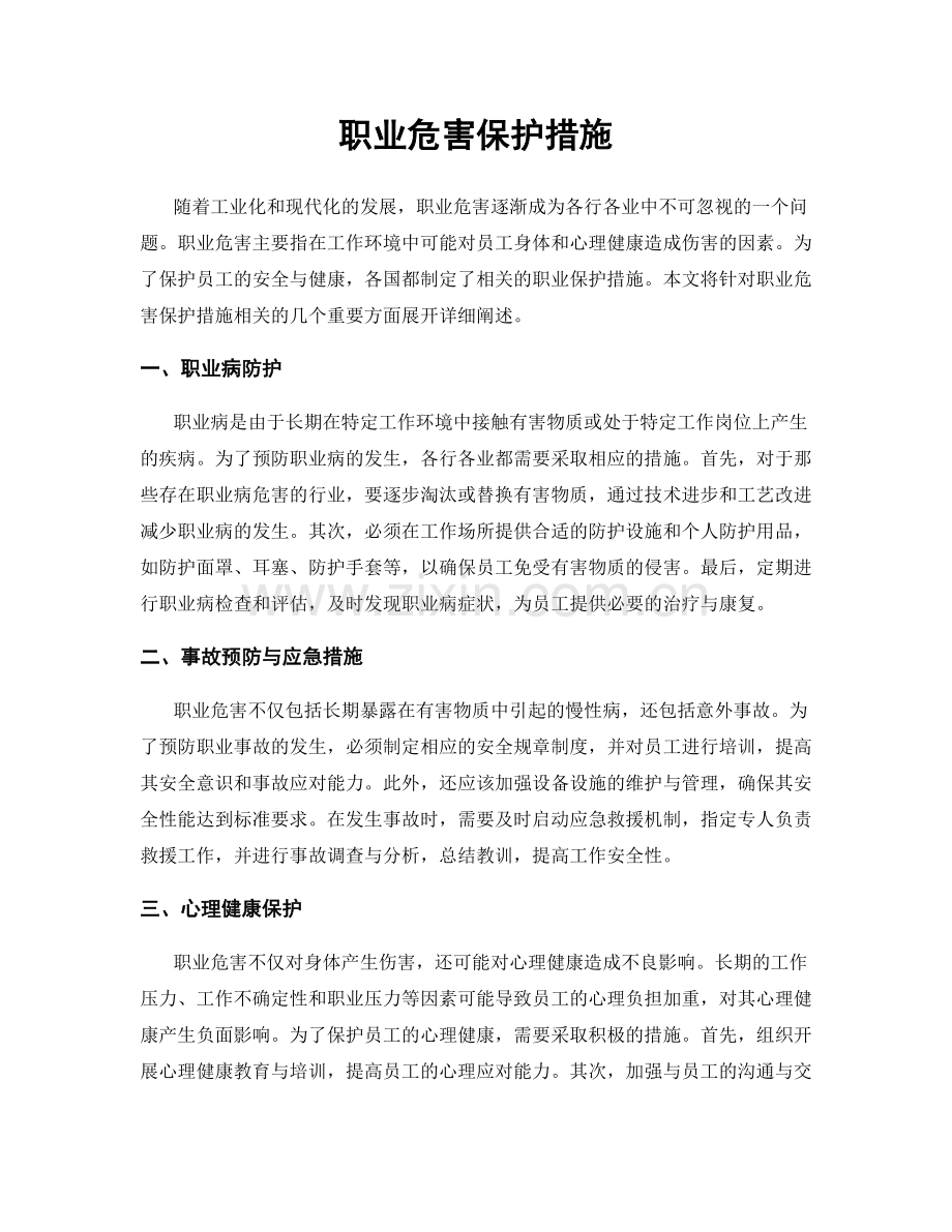 职业危害保护措施.docx_第1页