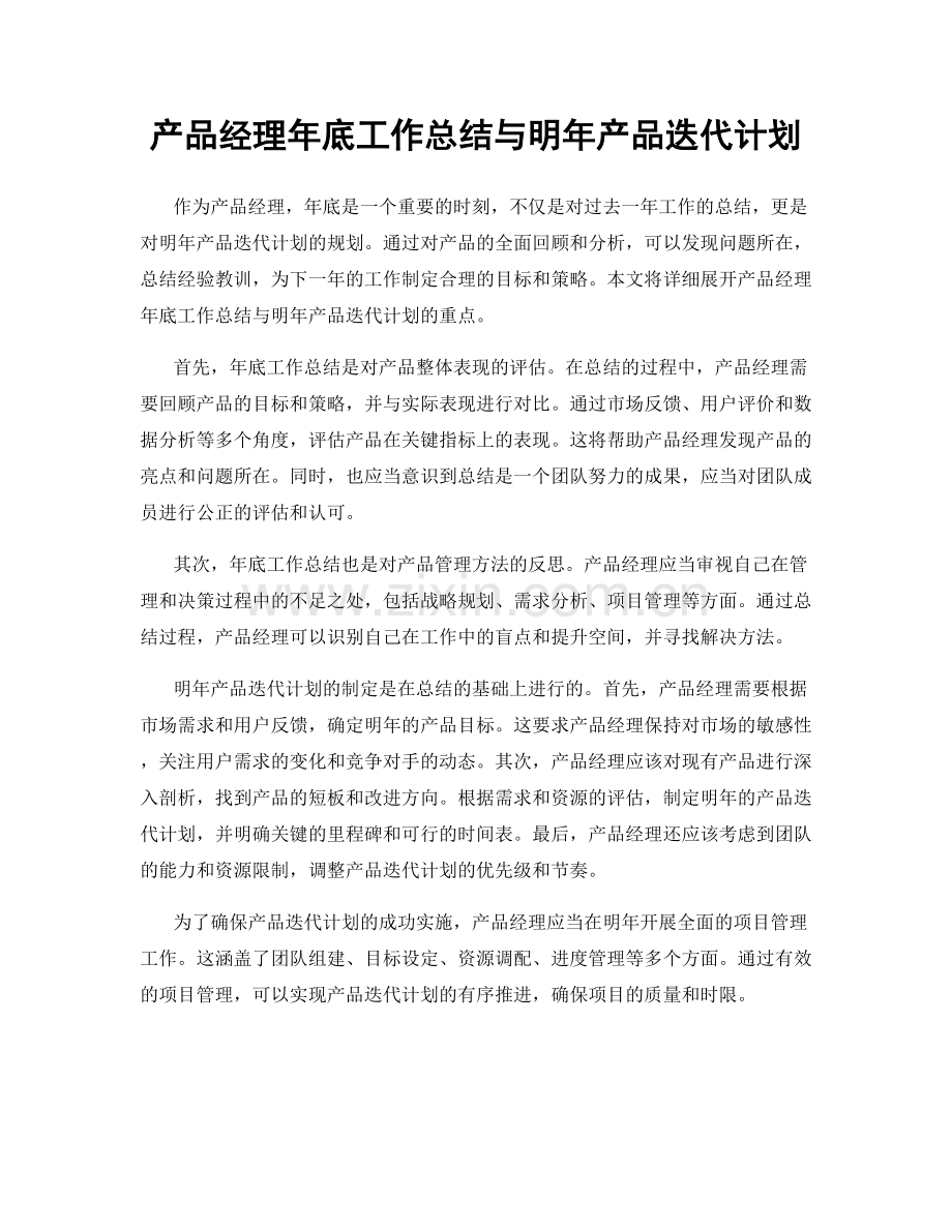 产品经理年底工作总结与明年产品迭代计划.docx_第1页