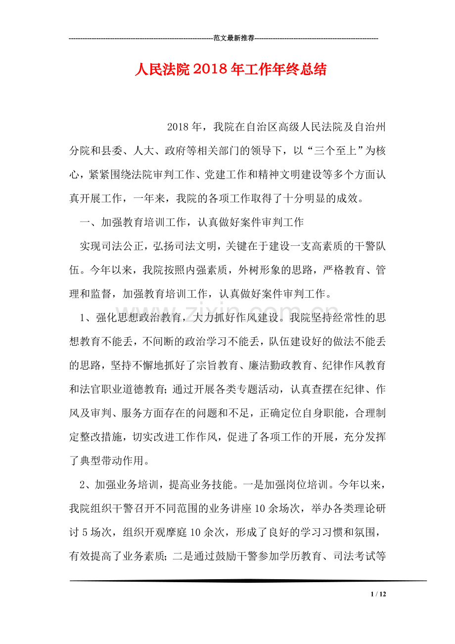 人民法院2018年工作年终总结.doc_第1页