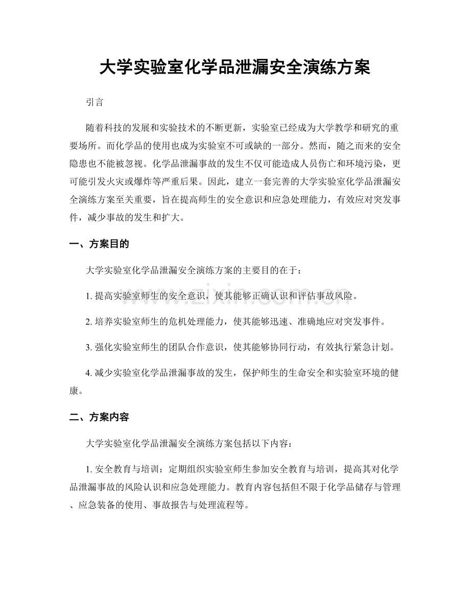 大学实验室化学品泄漏安全演练方案.docx_第1页