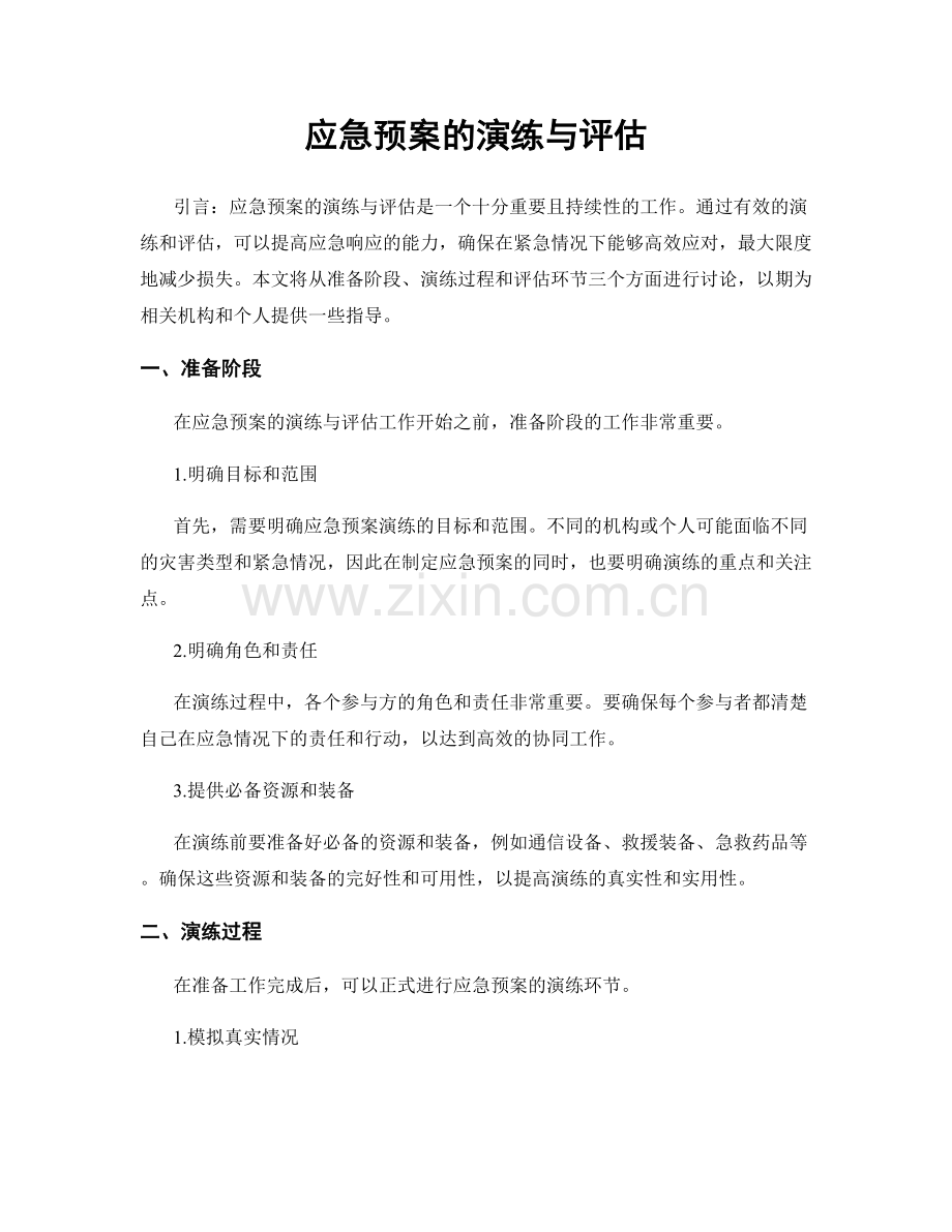 应急预案的演练与评估.docx_第1页
