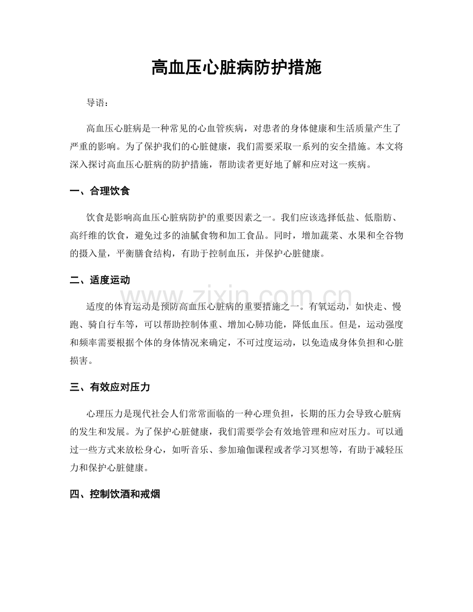 高血压心脏病防护措施.docx_第1页