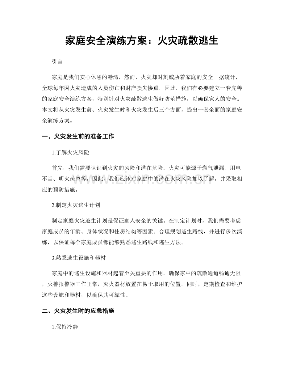 家庭安全演练方案：火灾疏散逃生.docx_第1页