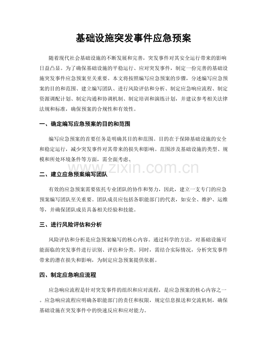 基础设施突发事件应急预案.docx_第1页