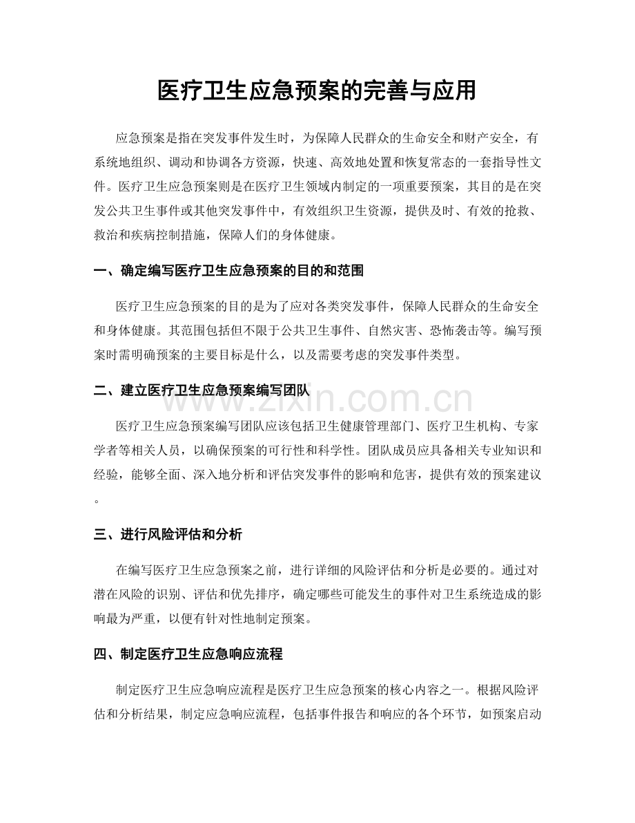 医疗卫生应急预案的完善与应用.docx_第1页