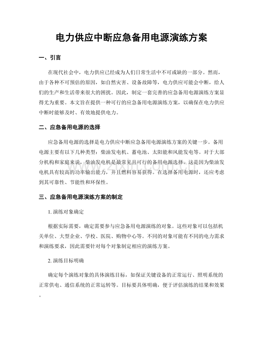 电力供应中断应急备用电源演练方案.docx_第1页
