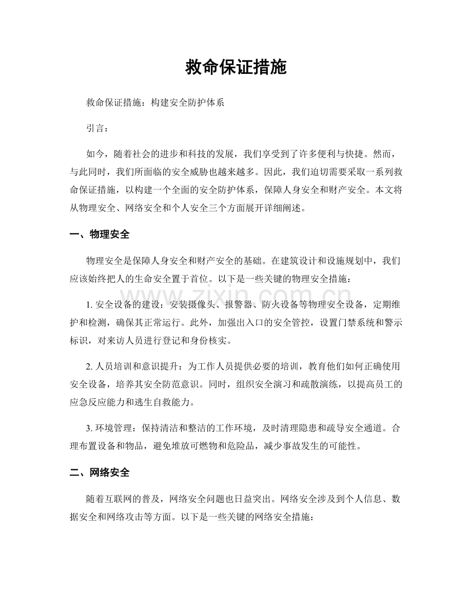 救命保证措施.docx_第1页