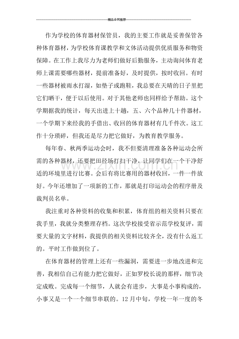 体育保管员工作总结范文700字.doc_第2页