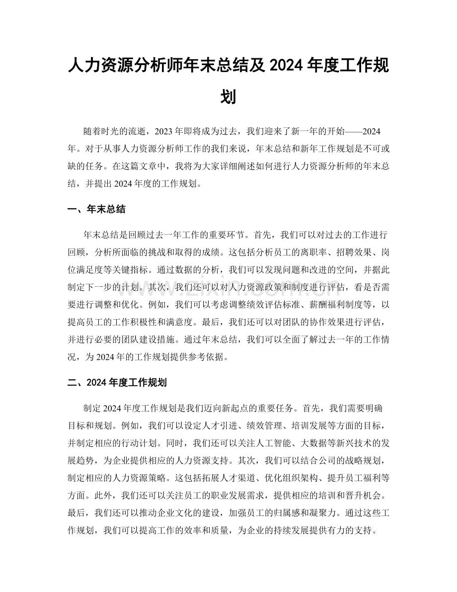 人力资源分析师年末总结及2024年度工作规划.docx_第1页